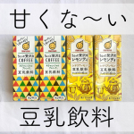 \甘くない豆乳飲料を飲んでみた！/美容のために飲んでいる方も多い豆乳。﻿私自身も牛乳の代わりにお料理に使ったり、﻿おやつがわりに豆乳飲料を飲んだりしています☕️﻿﻿今回は甘くない豆&hellip;のInstagram画像