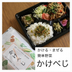 健康コーポレーション株式会社様の「かけべじ」をお試しさせていただきました☺️.かけべじは13種もの国産野菜を使用しているそうで、テイクアウトしたお弁当のご飯にかけるだけでも、不足しがちな栄養素&hellip;のInstagram画像