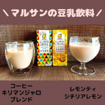 [豆乳飲料のちょっと贅沢なシリーズ]ฅ^. ̫ .^ฅ豆乳といえば「マルサン」ですよね。高校時代、この200mlサイズをスーパーで大量買いして学校に持っていってました。特に&hellip;のInstagram画像