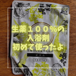 あの会社さんの製品を使うのは初めてなので楽しみにしていました😙❣️思ったよりニオイもなくて子供と入りやすかったです😉👍#養生薬湯 #再春館製薬所 #薬湯を贈ろう #monipla #saish&hellip;のInstagram画像