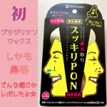 鼻毛処理どうしてる？初めてワックスで抜いてみたらやみつきになりました😂💕なにこれ、まじ爽快やんけってなった🤣www#スッキリpon #スッキリpon鼻毛取り #鼻毛ワックス #ブラジリアン&hellip;のInstagram画像