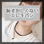 ピップ株式会社様よりお試しさせて頂きました☺️💕.またエレキバン😂wいやほんと、重度の肩こり持ちなので前々からエレキバン様にはお世話になってました🙏&larr;.今回は、マグネループ！&hellip;のInstagram画像