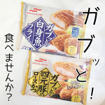 &nbsp;𓌉◯𓇋 ﻿﻿﻿ちょっとした一品に&hellip;﻿﻿簡単手軽にできちゃいます！﻿﻿﻿──────────﻿﻿マルハニチロ﻿ガブッと！四元豚のロースかつ﻿ガブッ&hellip;のInstagram画像