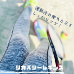 この間、天気がいいからテニス﻿してきたよ！🎾﻿﻿次の日重ダルな足にしたくないから、﻿運動の後はしっかりスリムウォーク　﻿Beau-Acty「リカバリーレギンス」でケア！﻿﻿&hellip;のInstagram画像