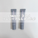 ☺︎skincare ✎*。《 Chacott 》チャコットのコスメがリニューアルされました！リニューアルに加えパッケージもグレーにピンクのラインと新しくなりました🎀［&hellip;のInstagram画像
