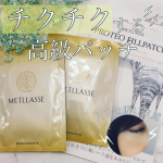 ちょっと&hellip;これは初体験でした⚡︎⚡︎チクチクするパッチです⚡︎⚡︎METLLASSE　メトラッセプロテオフィルパッチ4セット　5280円！！高級っ！！でも納得しました。&hellip;のInstagram画像