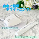 自宅で簡単ホワイトニング♪ホワイトクラブLED　＆　スパークリングイレーサーLED照射器1回10分の簡単ケアで歯の黄ばみ汚れや口臭を対策できるv(^&forall;^*)ホワイトクラブL&hellip;のInstagram画像