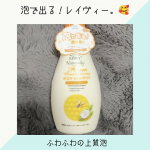 レイヴィーから泡が出るボディシャンプーが登場しました✨　なめらかでクリーミーなふわふわ泡🍒 ふわっとしていてとっても気持ちがいいの❣️素肌にも優しい弱酸性でお肌の潤いキープ💙ココナッツ&hellip;のInstagram画像