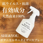 Botanical Sanitizer Spray by SHE&YOU.﻿﻿＊＊＊＊﻿﻿住化エンバイロメンタルサイエンス株式会社﻿SHE&YOU ボタニカルサニタイザースプレー﻿&hellip;のInstagram画像
