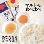 毎日暑いと冷たいものが食べたくなりますね❤.そうめんやひやむぎに欠かせないのがおだし✨.今回は、#マルトモ焙焼本かつおつゆ 500ml焙焼あごだしつゆ 500mlこちらを食べ比べして&hellip;のInstagram画像