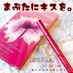 ﻿୨୧┈┈┈┈┈┈┈┈┈┈┈┈୨୧﻿ルミアグラス﻿ @lumiurglas スキルレスアイライナー﻿06バーガンディ﻿୨୧┈┈┈┈┈┈┈┈┈┈┈┈୨୧﻿﻿﻿赤ライ&hellip;のInstagram画像