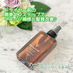 ハーバルリーフ オーガニックヘアオイル 『ハーバルリーフ オーガニックヘアオイル』は、ビタミンC誘導体によるキューティクル補修に着目したワンランク上のヘアオイル♪VC-IP（ビタミンC誘導体）&hellip;のInstagram画像