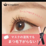 #キングダムツーステップマスカラ #マスカラ下地 #つけま超え #monipla #kokuryudo_fanのInstagram画像