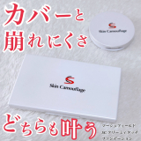 口コミ記事「カバーと崩れにくさどちらも叶うファンデーション」の画像