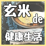 玄米de健康生活♡毎日の食事、気をつけてるつもりだけどやっぱり野菜が不足しちゃう( .. )そんなときにはこれに頼ってる✎*。私は薬みたいに水と一緒に飲んでるけどヨーグ&hellip;のInstagram画像