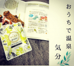 【#review】スーパー銭湯に行きたい！！！！もう一年以上いってない。。はやくコロナおさまれ（ ; ; ）家のお風呂で今は我慢。銭湯に薬湯みたいなお風呂で袋プカプ&hellip;のInstagram画像