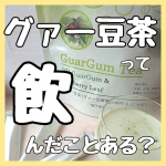 グァー豆茶って飲んだことある？♡初めて飲んでみました*˙︶˙*)ﾉのInstagram画像