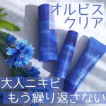 オルビス(@orbis_jp )様の【 オルビス クリア 】シリーズのご紹介です。機会がありお試しさせて頂きました、ありがとうございます！ ⋆.*⃝̥オルビスクリア トライアルセット⋆&hellip;のInstagram画像