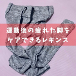 着圧系レギンスレビュー✨﻿﻿『スリムウォークリカバリーレギンス』﻿﻿新習慣！はくだけリカバリーケア！﻿スリムウォークのスポーツ用「Beau-Actyシリーズ」から登場した「リカバリ&hellip;のInstagram画像