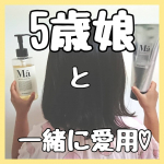 5歳になる娘(年中さん)はなんでも私と同じやつを使いたがる／(^o^)＼お揃い～とか一緒～が大好きなわが家の姉弟( *&acute;︶`*)シャンプーとトリートメントも同じやつを愛用してま&hellip;のInstagram画像