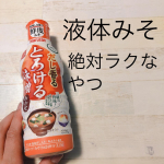 お味噌汁をダイエットのため、健康のため、体をあたためるために積極的にとるようにしています。普段の冷蔵している袋入りのお味噌。これが溶けにくいのでせっかたなわたしには&hellip;のInstagram画像