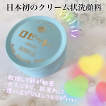 ロゼット洗顔パスタ👏🏻👏🏻👏🏻👏🏻✨ずっと気になってたやつ😍私は乾燥しやすい肌体質なのでこちらの乾燥して肌が敏感でも使えるロゼットを😆👏🏻見た目もオシャレで丸い形が可愛い😍&hellip;のInstagram画像