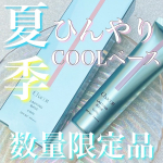 暑い夏に使いたい！舞台メイクでおなじみのChacottから夏季数量限定で【ラスティングベースクール】が登場したよ！・－・－・－・－・－・－・－・－・－・【ラスティングベースクール】&hellip;のInstagram画像