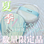 舞台メイクでおなじみのChacottから夏季数量限定の﻿【フィニッシングUVパウダー クール】が今年も登場したよ♡﻿﻿※5・6枚目比較あり﻿﻿・－・－・－・－・－・－・－・－&hellip;のInstagram画像