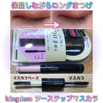 @kingdom_cestlafoi キングダムのツーステップマスカラディープブラック(&acute;◡`๑)ボリュームandロングが実現◎わたしみたいなうすうすしょぼまつげも　まつげ下地&hellip;のInstagram画像