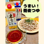 [麺類3人前はいけるつゆ！]ฅ^. ̫ .^ฅマルトモの3倍濃縮のつゆ。うどん、そうめんはもちろん、お蕎麦にもめっちゃ合いました。香り豊かでお出汁も上品ですごく美味しかった&hellip;のInstagram画像