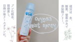 #pr@oxygenizer_japan さんから酸素水のミストスプレーを頂き、お試しさせてもらいました𓂃𓂂𓏸私はメイク前に肌を潤したいけどベタベタさせたくない&hellip;のInstagram画像
