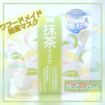 #株式会社pdc さまの #ワフードメイド #抹茶マスク を、遂に使ってみました‼️肌あたりやわらかな無漂白・無着色のシートマスクで、やさしく肌を包み込み、荒れた肌もキメの細かいつるり肌にして&hellip;のInstagram画像