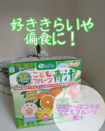 ******以前、こどもの野菜嫌い・偏食に悩むママたちの強い味方「こどもフルーツ青汁～赤の恵み～」をご紹介させて頂きましたが、今回はシンプルな「スクスクのっぽ君こど&hellip;のInstagram画像