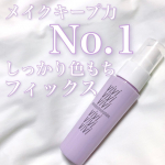 【キープ力No.1！しっかり色もちフィックス✨】こんにちは！ゆぴです！🐥アイシャドウやチークの色もしっかりキープしてくれる優秀すぎるフィックスミストです💗⋈・。・。⋈・。・。⋈&hellip;のInstagram画像