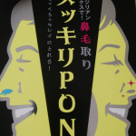なかなかパンチのきいたパッケージの「スッキリPON」は、ブラジリアンワックスを使った鼻毛とりです。ワックスを電子レンジであたためて、独特な形のスティックにつけて、鼻に入れて引き抜くと余分な鼻毛&hellip;のInstagram画像