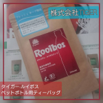 #ルイボスティー　が好きで、ヤカンで作って1日1リットル〜2リットルくらい飲むのですが、とっても美味しいルイボスティーをいただいたのでご紹介させて下さい🥰🌟#株式会社TIGER さんの、ル&hellip;のInstagram画像