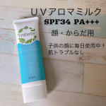 最近ずっとコレ。mitete UVアロマミルク幼稚園児と小学生がいて、毎日の通学ですごくマスク焼けしてしまっていて。それが気になったので日焼け止めを&hellip;となったのですが、付けたが&hellip;のInstagram画像