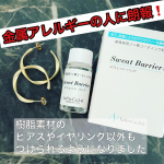 お気に入りのピアス金属アレルギーなので、なかなか使えないのが悩みでしたが、これをつけるだけで、安心して使えました。オシャレの幅が広がり嬉しい#スウェットバリア #sweatbarrier &hellip;のInstagram画像