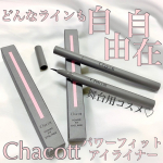 【どんなラインも自由自在！✨おすすめリキッドライナー♡】ブランドリニューアルに伴い、新しく進化したChacottのアイライナーを紹介します💗⋈・。・。⋈・。・。⋈・。・。⋈♡紹&hellip;のInstagram画像