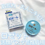 【肌荒れ知らずの健やかなお肌に！♡】こんにちは！ゆぴです！🐥お悩み別で選べるロゼット洗顔パスタから肌荒れ・大人ニキビに悩んでいる方用のタイプを紹介します🤍⋈・。・。⋈・。・。⋈&hellip;のInstagram画像