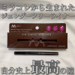 【自分史上最高の瞳に♡ミラコレライナー✨】こんにちは！ゆぴです！🐥ミラノコレクションから生まれた、ジェンダーフリーの最強アイライナーを紹介します！💖⋈・。・。⋈・。・。⋈・。・&hellip;のInstagram画像