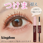 ＼くるんと上向きカール♡／⁡⁡モテカール下地も1本で🙆&zwj;♀⁡キングダムツーステップマスカラWP⁡下地&マスカラが1本で叶うよ⁡⁡u0040kingdom_cestlafoiu0040ko&hellip;のInstagram画像