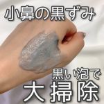 【真っ黒な炭酸泡パック✨小鼻の黒ずみを大掃除！！】こんにちは！ゆぴです！🐥マスク生活でどんどんひどくなる小鼻の黒ずみを優しく大掃除してくれるアイテムを紹介します💗⋈・。・。⋈・&hellip;のInstagram画像