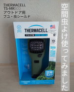 我が家は海に山に川に庭にBBQなど。アウトドア家族です。やっぱり外楽しい！でも毎回モヤッとすることは虫に刺されることです。本当嫌になりますよねこちらの空間虫よけは無臭タイプで肌に薬剤つけないの&hellip;のInstagram画像