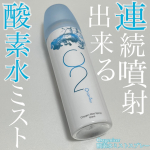 Oxygenizerの酸素水ミストスプレーを使ってみました。マスクのこともあるし、日中も乾燥しがちでメイク上から使えるミストを色々試してる最中ですがスタメン入り確定の超有力候補が。高濃度の&hellip;のInstagram画像