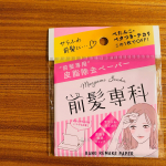 ✿.#前髪専科 #前髪 #前髪アレンジ #ヘアケアグッズ #梅雨対策 #さらさら #サラサラ #ヘアアレンジ #ヘアアレンジ動画 #前髪アレンジ動画 #ヘアケア用品 #monipla #har&hellip;のInstagram画像
