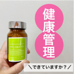 ⁡⁡以前紹介したこちらのサプリ。⁡毎日１粒続けています☺️⁡このサプリを飲むことで自分の体のことをかなり意識するようになりました！⁡自分が毎日食べている食事を見直す&hellip;のInstagram画像