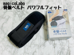 ⁡⁡magicoLabo 骨盤ベルト パワフルフィット⁡骨盤を引き締めて姿勢を整える骨盤ベルト。⁡曲線的なウェーブ形状のベルトが仙骨を中心にしっかりと骨盤全体にフィットし、ズレ&hellip;のInstagram画像