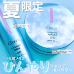 ひんやりファンデ❄️✨チャコットの夏限定ファンデ&フェイスパウダーはなんと！肌にのせるとひんやりするのー😳‼️暑さで汗や皮脂が出るたびに、ひきしめ成分 MPD（メントキシプロパンジ&hellip;のInstagram画像