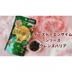 ❁／イースト&times;エンザイム シリーズ クレンズバリア＼⁡⁡⁡⁡⁡発酵力でカラダを内側から元気に💄✨⁡和漢と酵素でスッキリ綺麗にしながら栄養補給もでき、&hellip;のInstagram画像